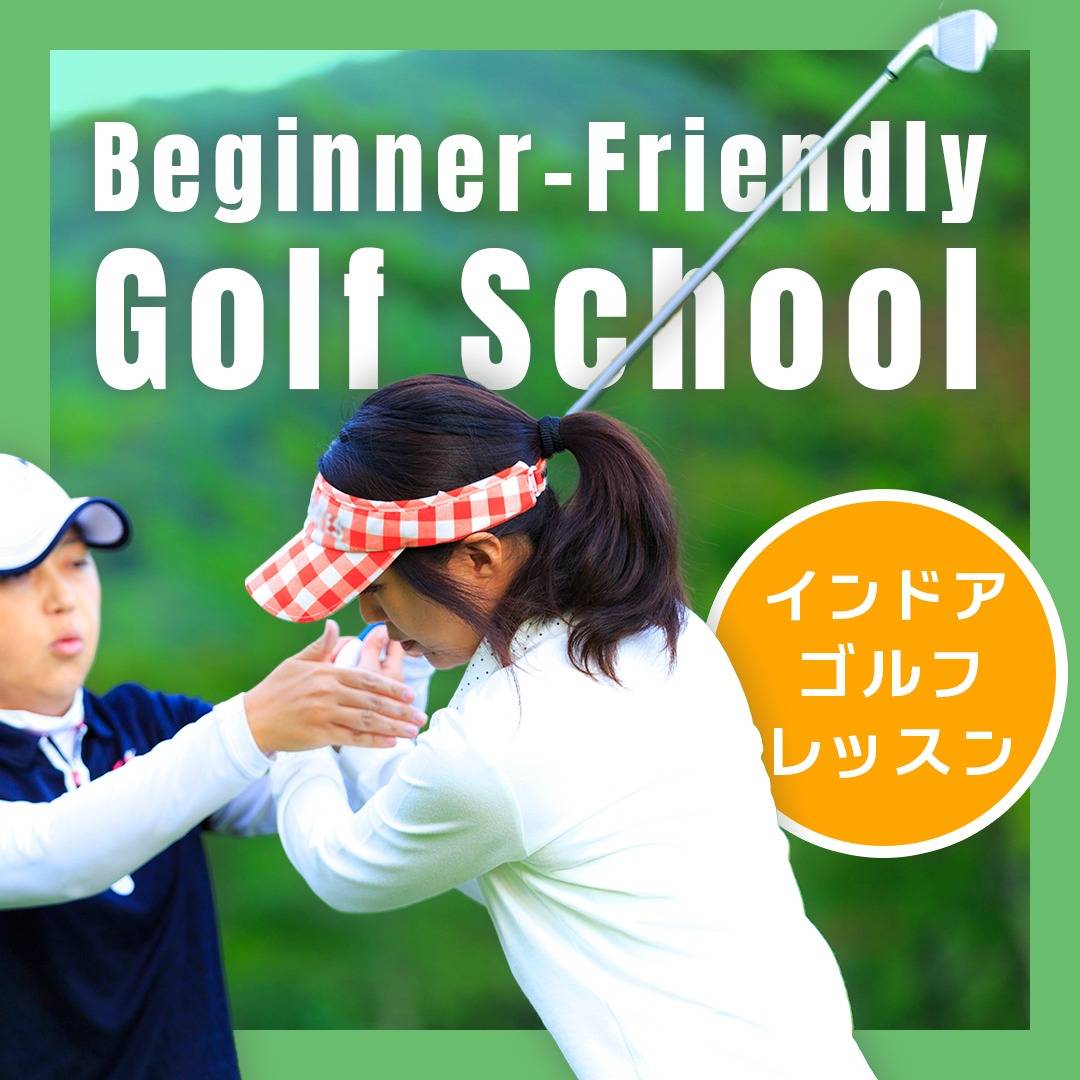 インドアゴルフスクール「フィットイン」とは?