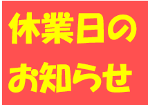 2月の休業日のお知らせ(各店舗で異なります)