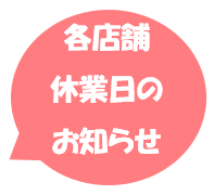 10月の休業日のお知らせ(店舗によって異なりますのでご注意下さい)