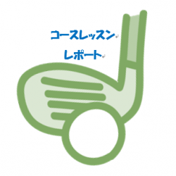 実践コースレッスンレポート【11月26日(水)新武蔵ヶ丘GC】