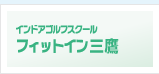 インドアゴルフスクールフィットイン三鷹