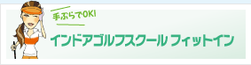 インドアゴルフスクールフィットイン