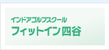 インドアゴルフスクールフィットイン四谷