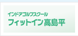 インドアゴルフスクールフィットイン高島平