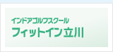 インドアゴルフスクールフィットイン立川