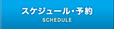 スケジュール・予約