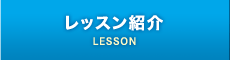 レッスン紹介