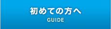 初めての方