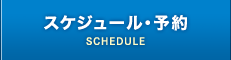 スケジュール・予約