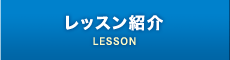 レッスン紹介