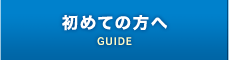 初めての方