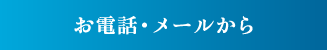 お電話・メールから