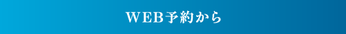 WEB予約から