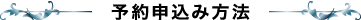 予約申込み方法