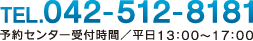 TEL.042-512-8181　予約センター受付時間／平日13:00～17:00