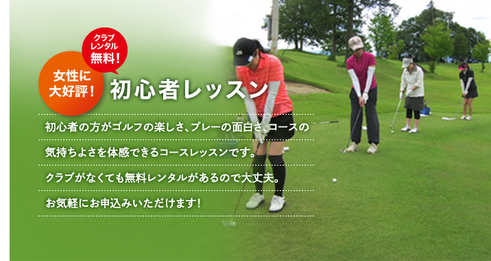 初心者レッスン「初心者の方がゴルフの楽しさ、プレーの面白さ、コースの気持ちよさを体感できるコースレッスンです。クラブがなくても無料レンタルがあるので大丈夫。お気軽にお申込みいただけます！」