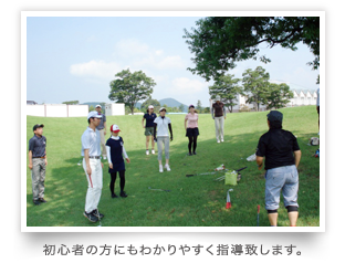 初心者の方にもわかりやすく指導致します。