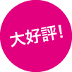 大好評!