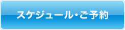 スケジュール・予約