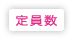 定員数