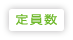 定員数