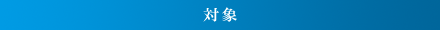 対象