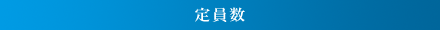 定員数