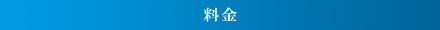 料金