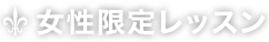 女性限定レッスン
