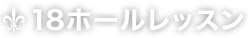 18ホールレッスン