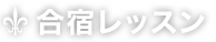 合宿レッスン
