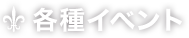 各種イベント