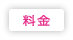 料金