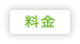 料金