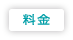 料金