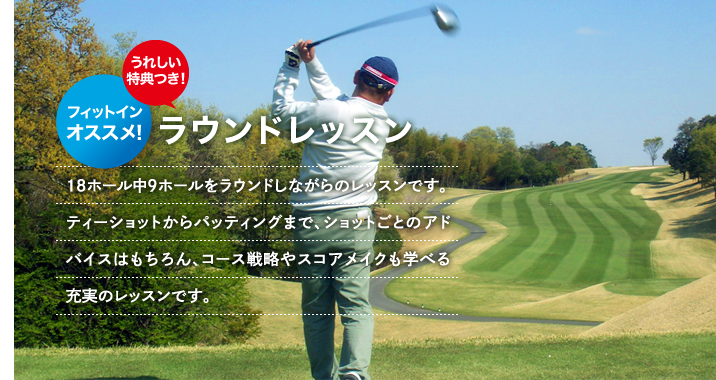 ラウンドレッスン「18ホール中9ホールをラウンドすながらのレッスンです。ティーショットからパッティングまで、ショットごとのアドバイスはもちろん、コース戦略やスコアメイクも学べる充実のレッスンです。」