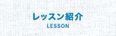 レッスン紹介
