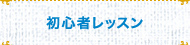 初心者レッスン