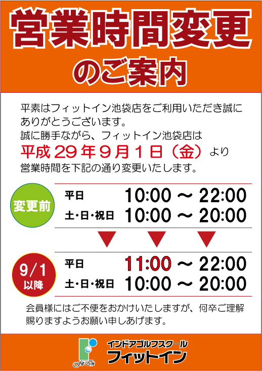 池袋　営業時間変更2017.9.1