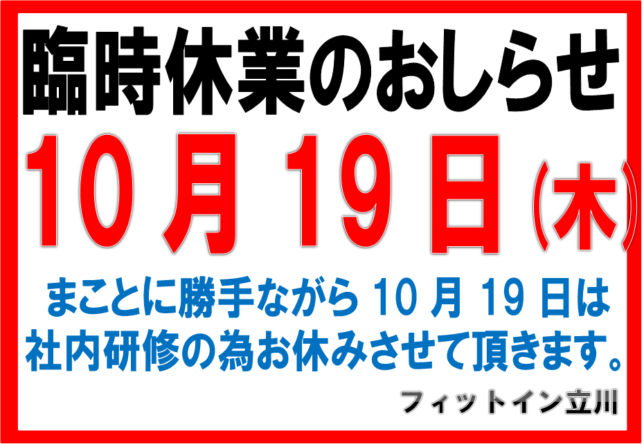 臨時休業2017.10.19