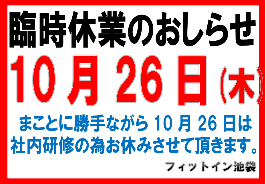 休業2017.10.26