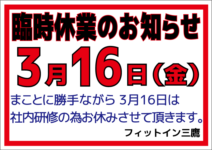 臨時休業三鷹2018.3.16-1