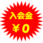 １月は入会金が無料です！