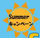 夏の体験レッスン無料キャンペーン【８月１日（火）～８月３１日（木）】