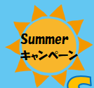 ８月のキャンペーン！