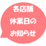 4月の休業日のお知らせ（店舗によって異なりますのでご注意下さい）