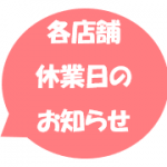 ３月の休業日のお知らせ（店舗によって異なりますのでご注意下さい）