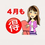 4月もお得がいっぱいです！