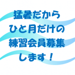 涼しい店内で練習しませんか？