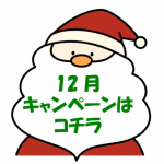 12月のお得なキャンペーン